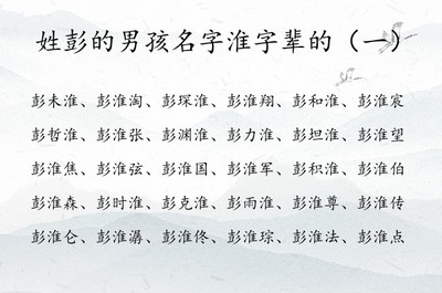 男孩姓彭取什么名字好