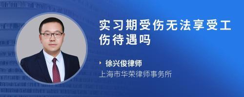 实习期工伤