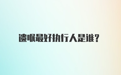 遗嘱执行人是谁