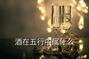 酒五行属什么