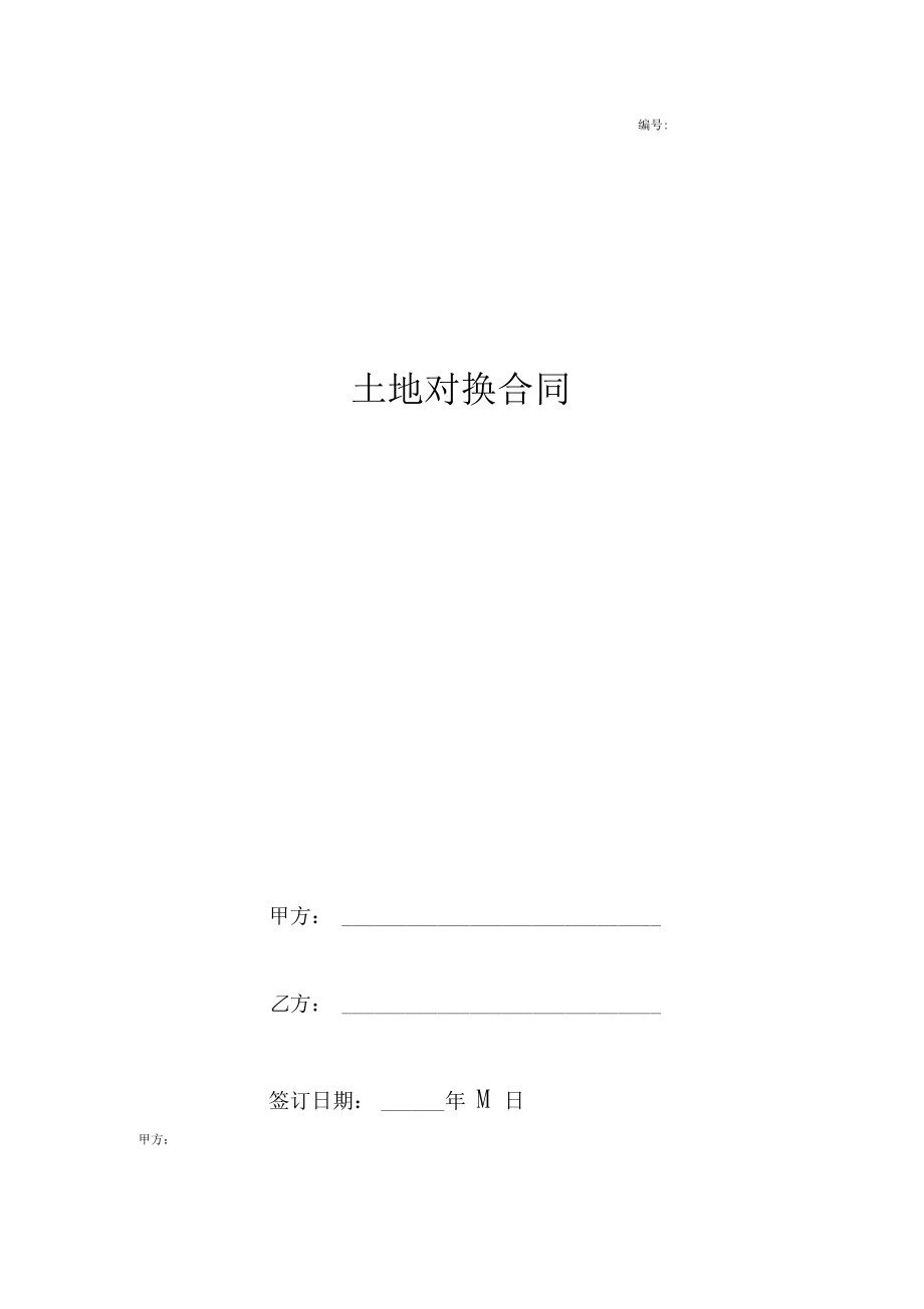 土地兑换协议书