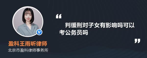 缓刑子女能考公务员吗