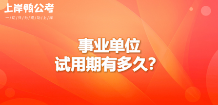 事业单位试用期多久