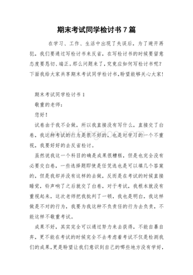 考试失利检讨怎么写