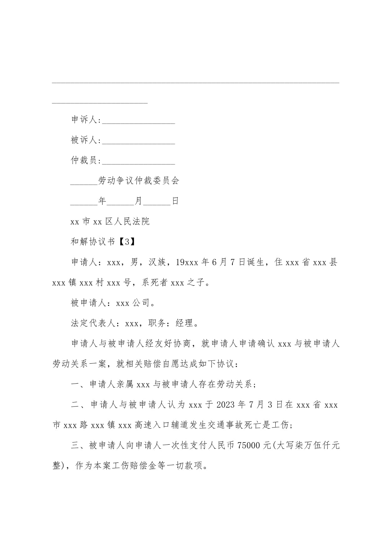 劳动争议和解协议书