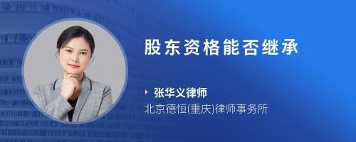 股东资格继承