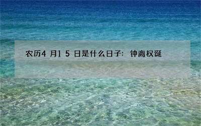 4月15日是什么日子