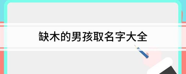 文字起名男孩名字大全