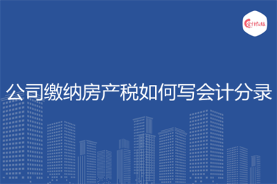计提房产税的会计分录