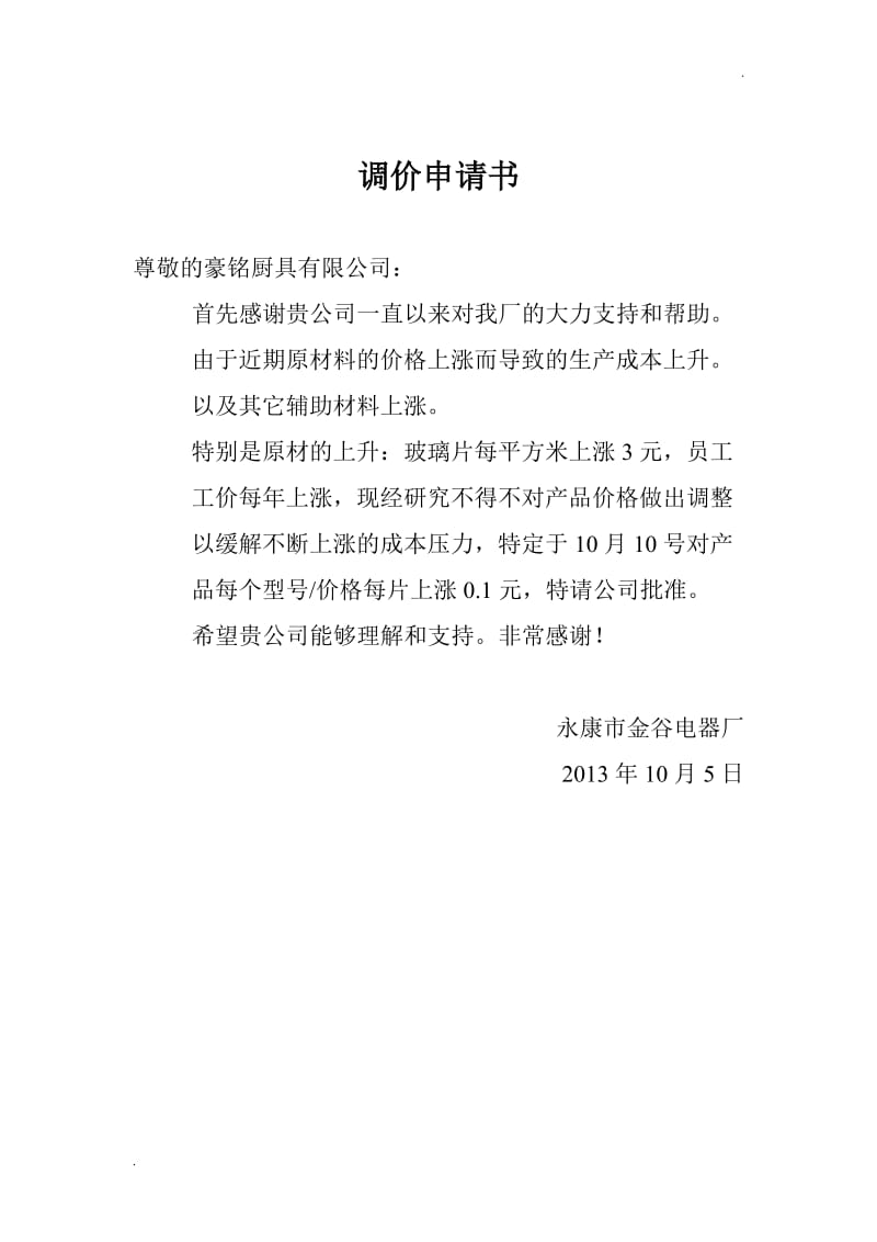 调价申请书范文
