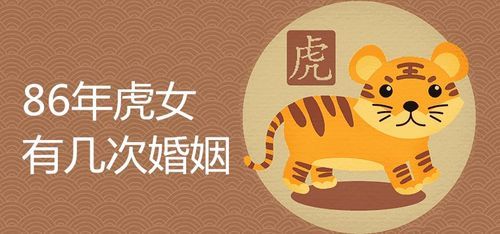 86年属虎女婚姻状况