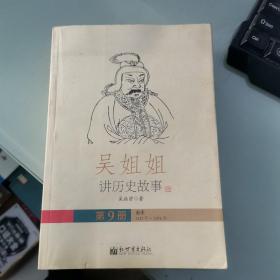 吴姐姐讲历史故事怎么样