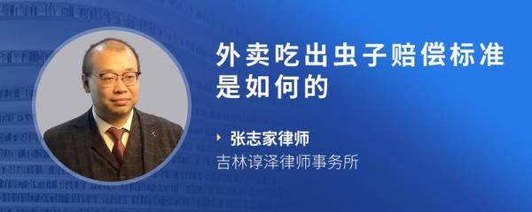 外卖吃到虫子赔偿标准