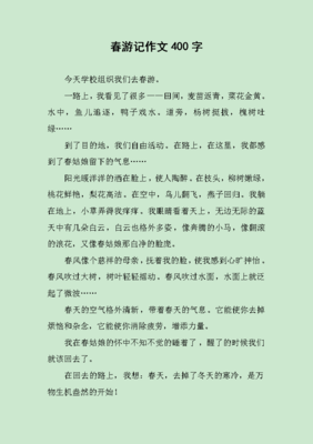 春游记作文400字