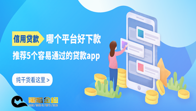 那个贷款容易通过