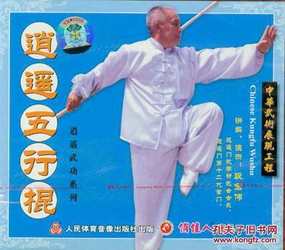 遥五行