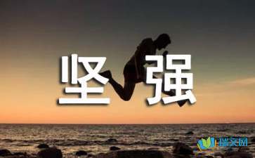 寓意勇敢坚强的字