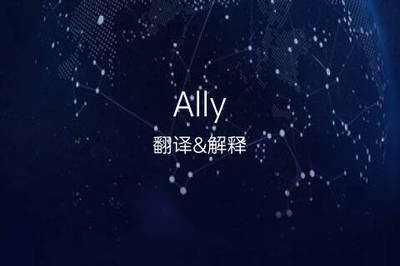 ally英文名怎么读