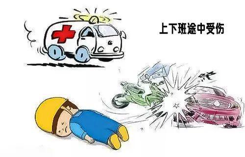 上下班途中交通事故工伤认定