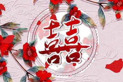 三两八钱男命婚姻详批