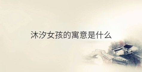 取名牧字寓意