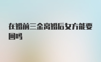婚前三金离婚时如何判