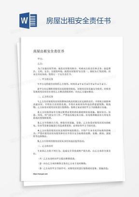 房屋装修安全责任书