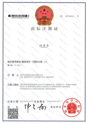 化妆品注册