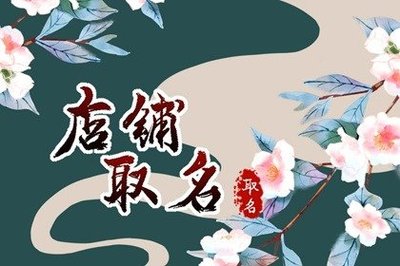聚财的店名字大全