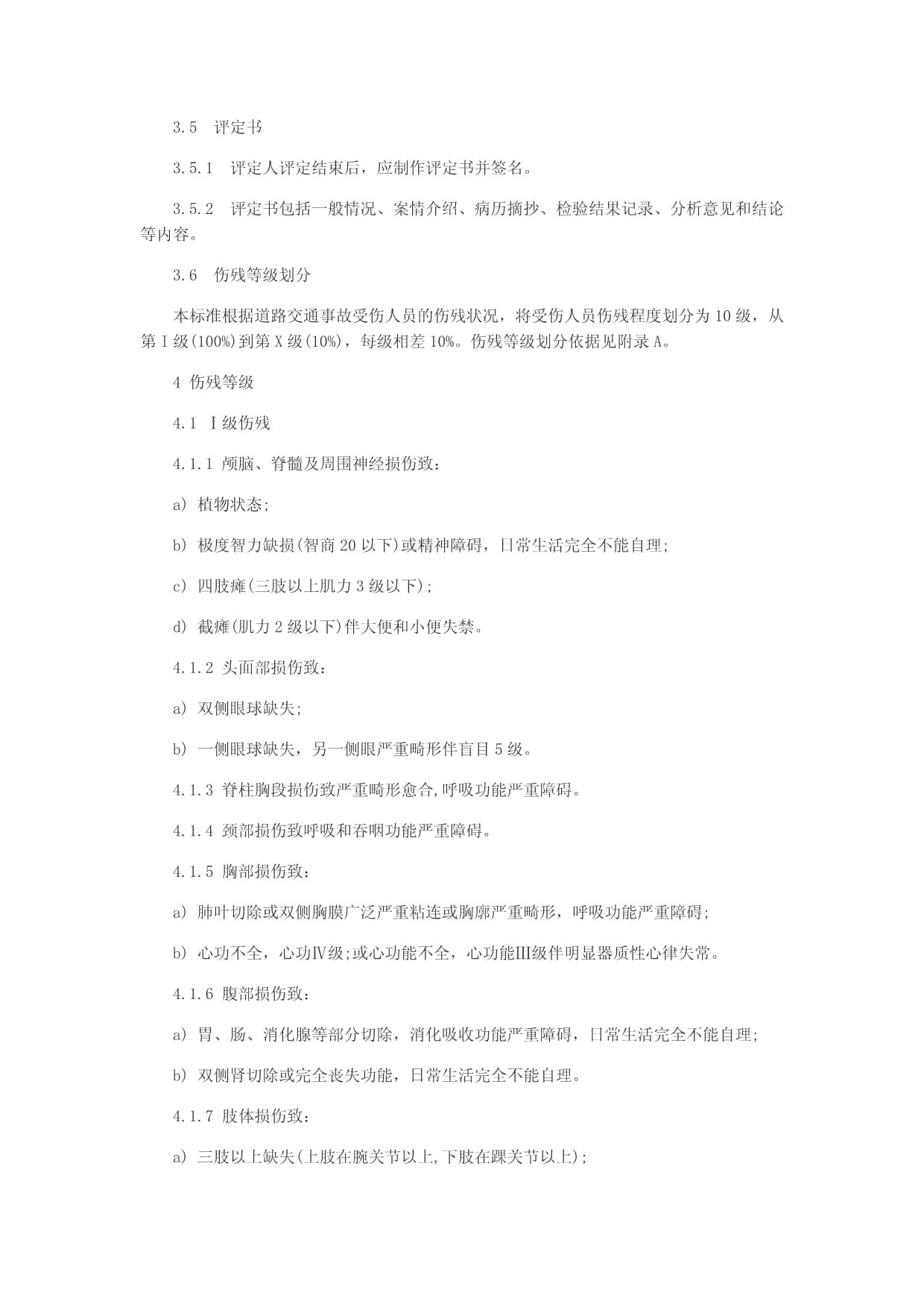 道路交通事故评残标准