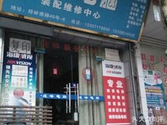 千岛湖哪里修电脑