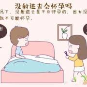 没射进去可能怀孕吗