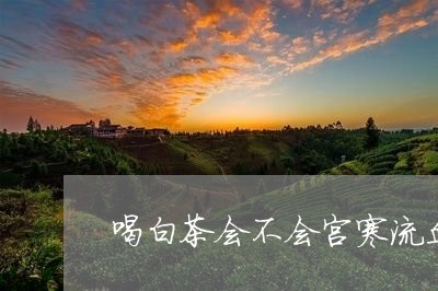 经期流血块是怎么回事
