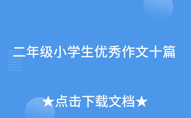 二年级的我爱我家乡作文怎么写