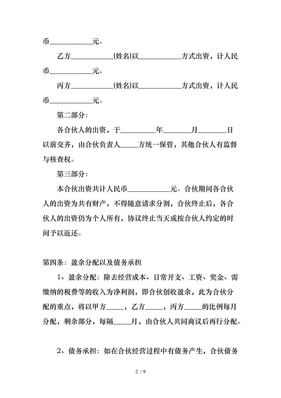 两人合伙做生意协议书