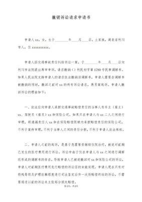 撤销诉讼请求申请书