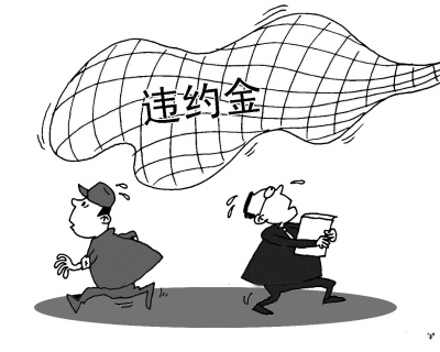 违约金和损害赔偿