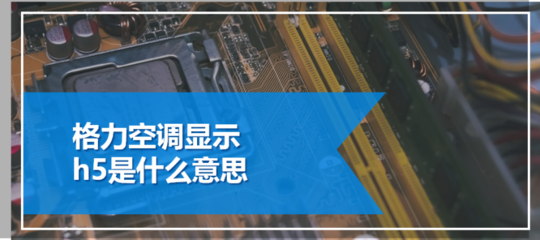空调h5什么意思