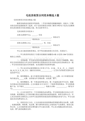 毛坯房租赁合同