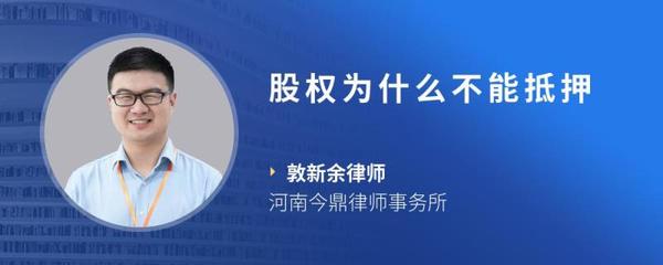 股权为什么不能抵押