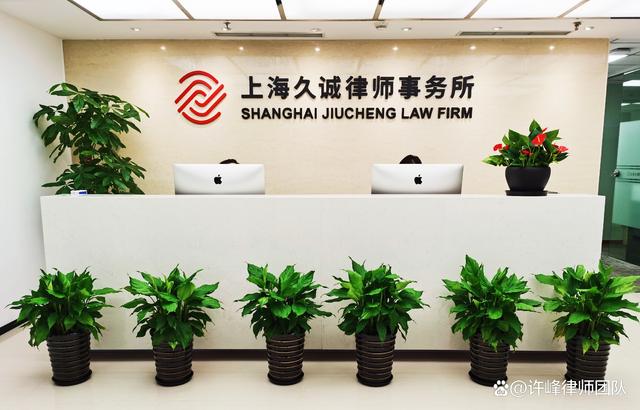 上海久诚律师事务所