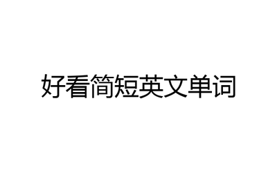 好听简短的英文单词