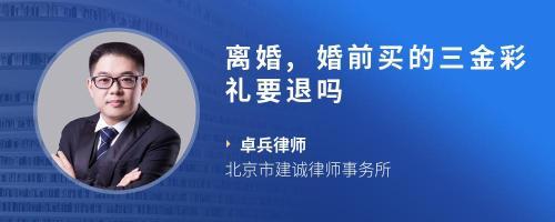 婚前三金离婚时如何判