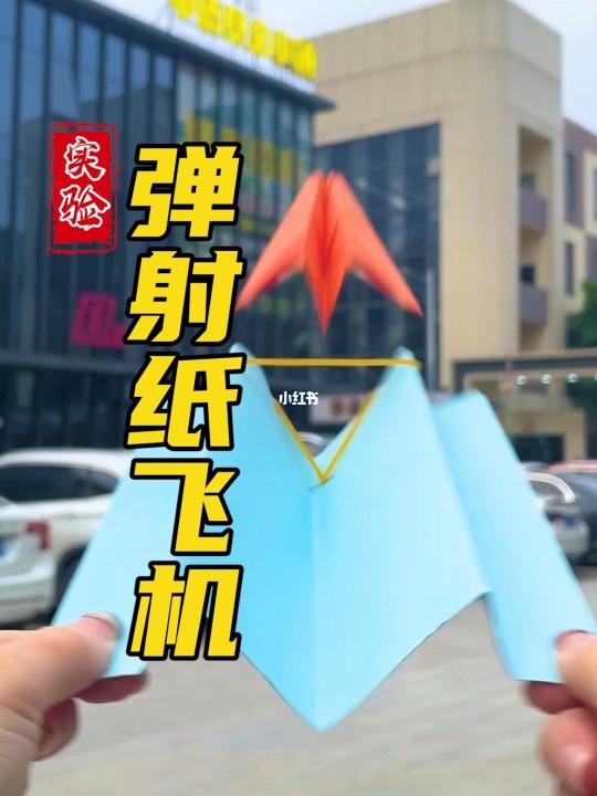 小红书纸飞机教程视频下载