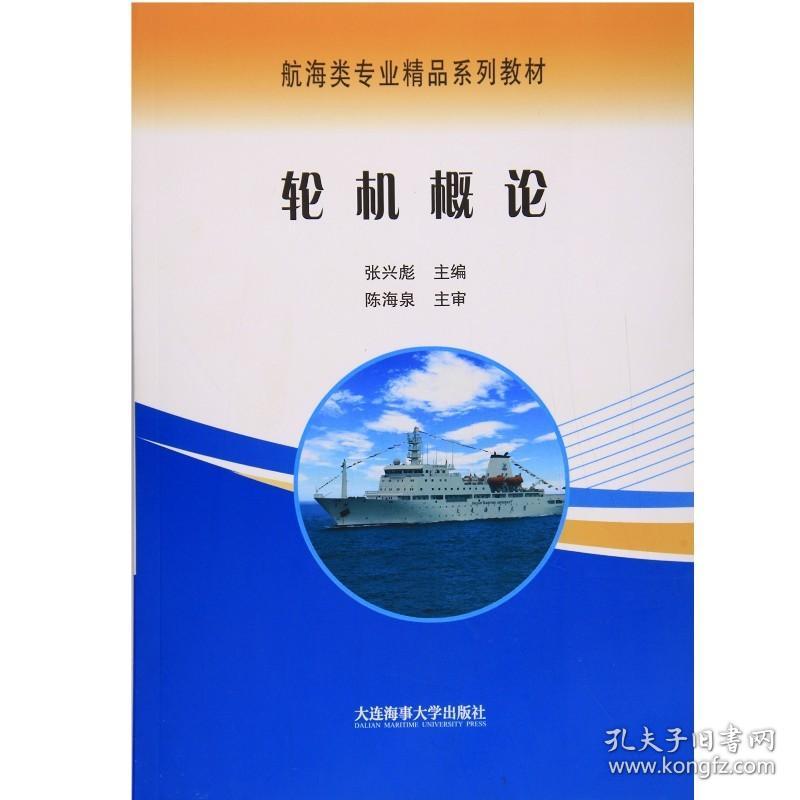 船舶概论和轮机概论