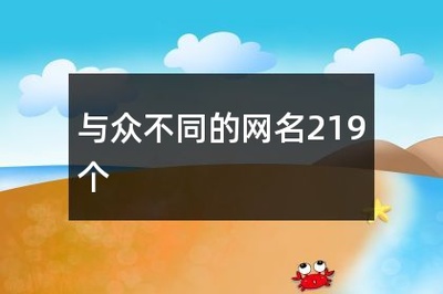 与众不同的网名