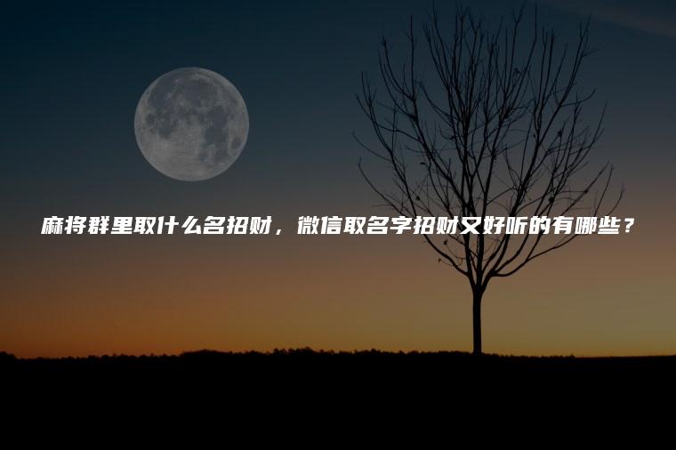 取什么微信名好听