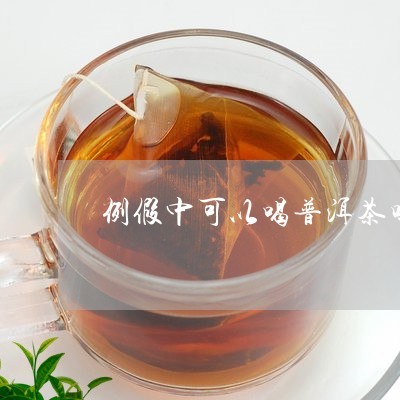 来大姨妈可以喝普洱吗