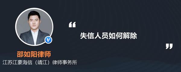失信人员如何解除