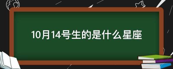 10月14是什么星座
